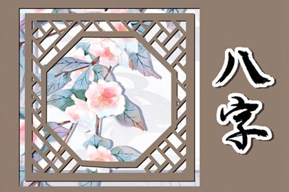 神煞:辅助参考而非定论