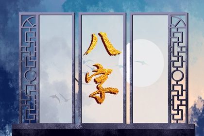 流年引动:干支如何激活命局