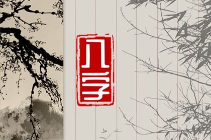 五阳干与处事风格