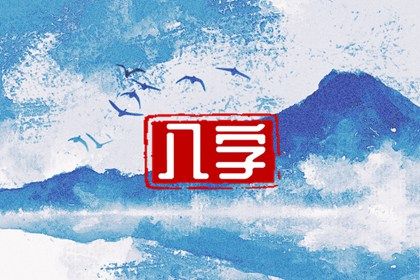 日主与命局强弱