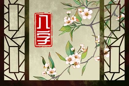 大运流转与人生阶段