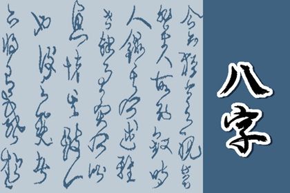 五行分析：偏枯与平衡