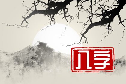 五阳干与处事风格