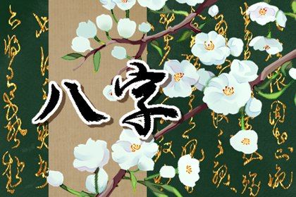 吉神与凶煞入门