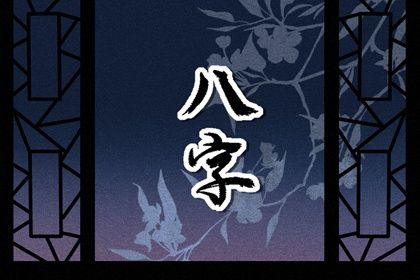 元享排八字|男八字日坐偏财|八字测行业