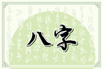 常见八字误区