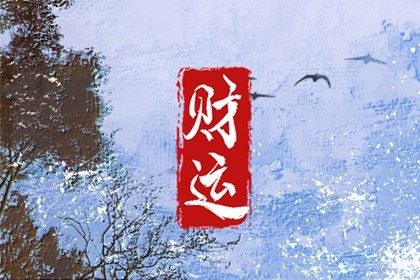 阴干日主的性情画像