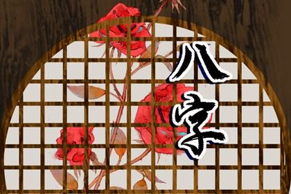 读懂「日主」与身强身弱