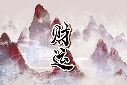 常见八字误区