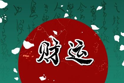 喜用神怎么读