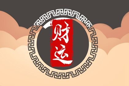 大运:十年一运的节奏