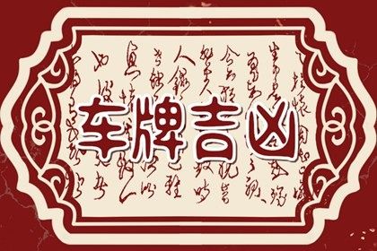 车牌号测算基础