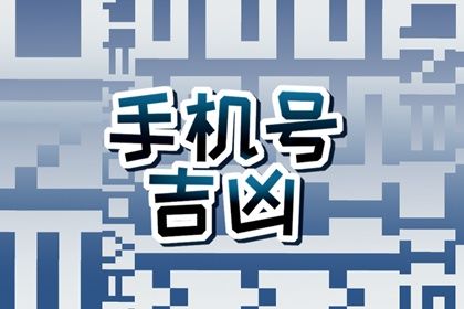 手机尾号怎么读