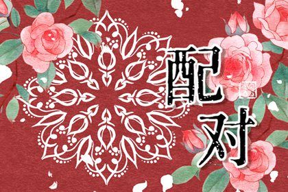 合婚与订婚择日