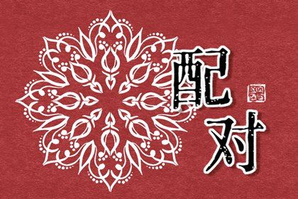 三元命宫:先天匹配的基础