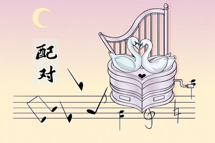 星座配对(民俗参考)