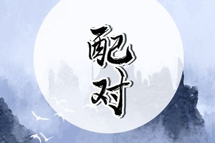 五行互补与合盘齐全
