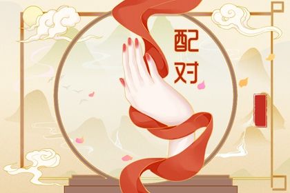 合婚与订婚择日