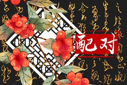 相信缘分_婚姻名字配对_试缘分免费_测姻缘出生时辰