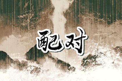 天定姻缘测试|算命几段姻缘|姻缘情感分析|测名字姻缘