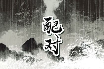 属相婚配：民俗辅助视角