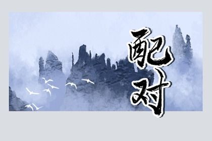 命宫卦象与东西四命