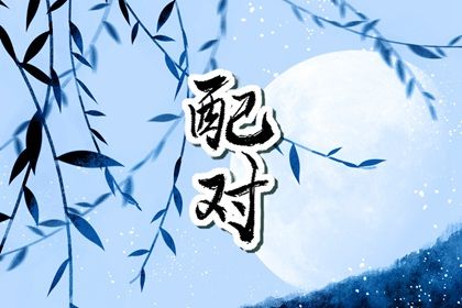 大运错位时的沟通