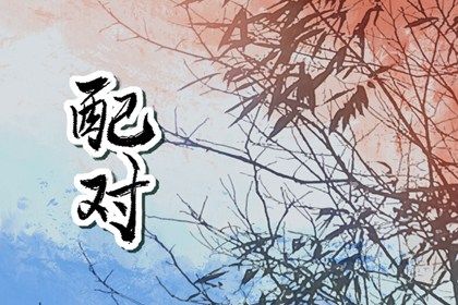 五行互补与合盘齐全