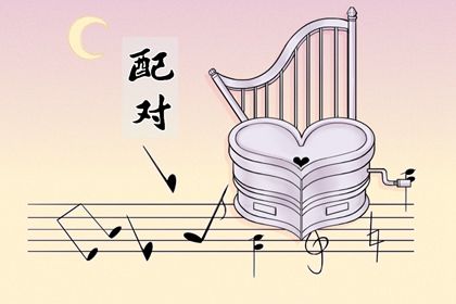 姻缘查询免费 测姻缘名字配对 男女测八字姻缘 算二婚姻缘