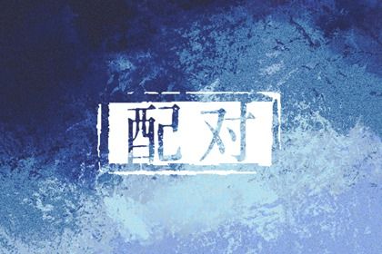 夫妻缘分配对_姻缘前世定_易安居姓名配对