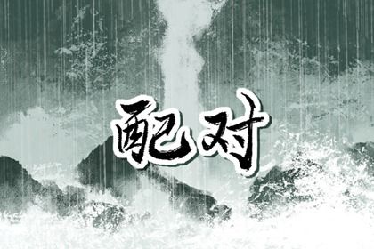元享排八字|男八字日坐偏财|八字测行业
