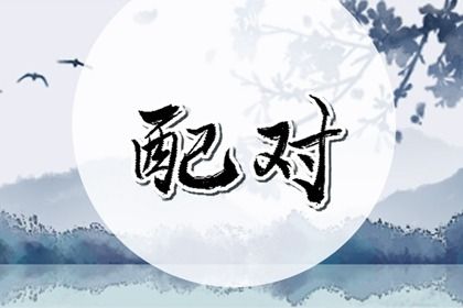 男女测名字配对_八字合姻缘_算命名字配对_测姻缘好坏结果