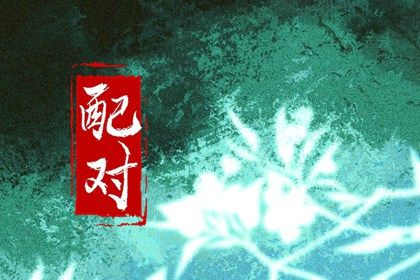 神巴巴姓名配对_男女时辰配对_星期几恋人配对_单身算姻缘免费
