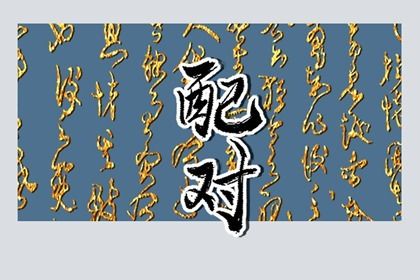 命宫卦象与东西四命