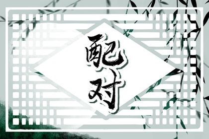十神与婚姻角色