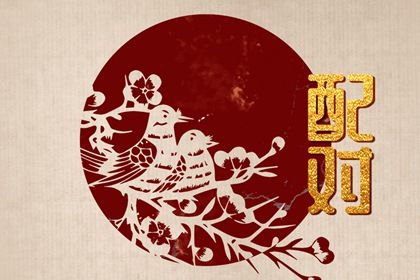 常见合婚误区