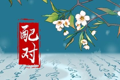 合婚文化的历史渊源