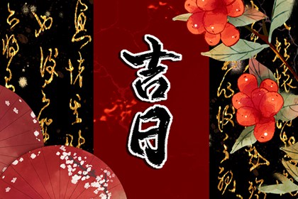 大事择日基本流程