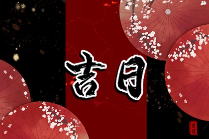近期装修开工吉日 装修好日子2026 修造动土黄道吉日查询 动工装修吉日 装修日历黄道吉日查询