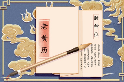 黄历一页在读什么?