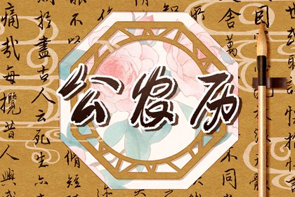 现代生活中的老黄历