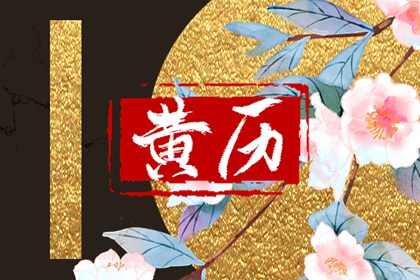 开业日历黄道吉日_开工万年历_开工吉时_择吉日装修动工_免费择日