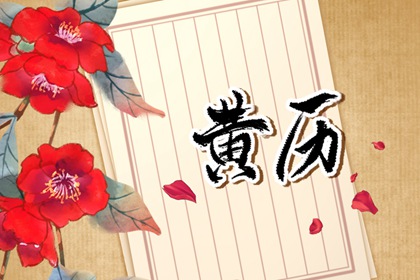 建除十二值神