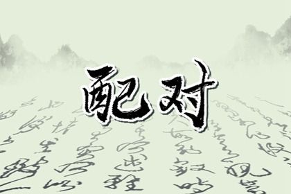 何时适合认真交往