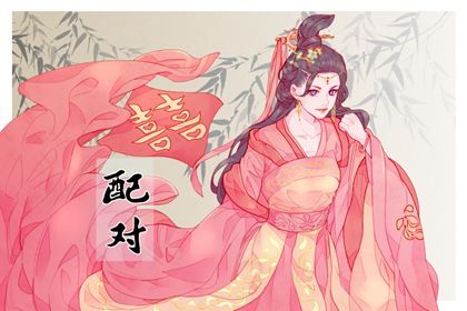 夫妻缘分配对_婚嫁合八字_夫妻生肖配对_星期几恋人配对_配对男女