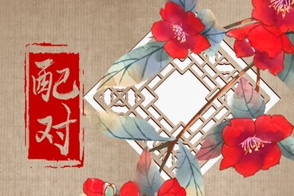 配对生肖 二人名字配对 测八字合婚 测试夫妻姻缘 姻缘运势配对