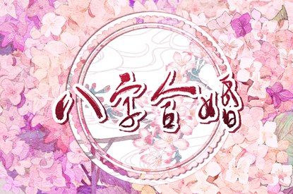 婚姻走势如何理解