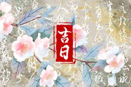 开业吉日择选