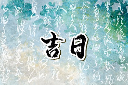 为何优先选黄道