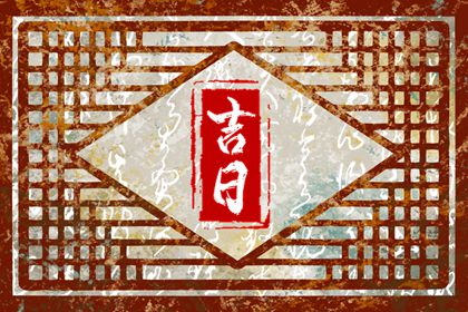 建除十二值与择日